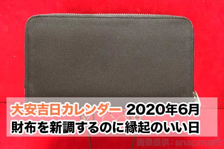 新しい 財布 を おろす 日 2020