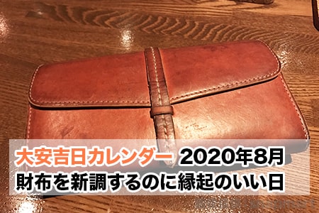新しい 財布 を おろす 日 2019 8 月