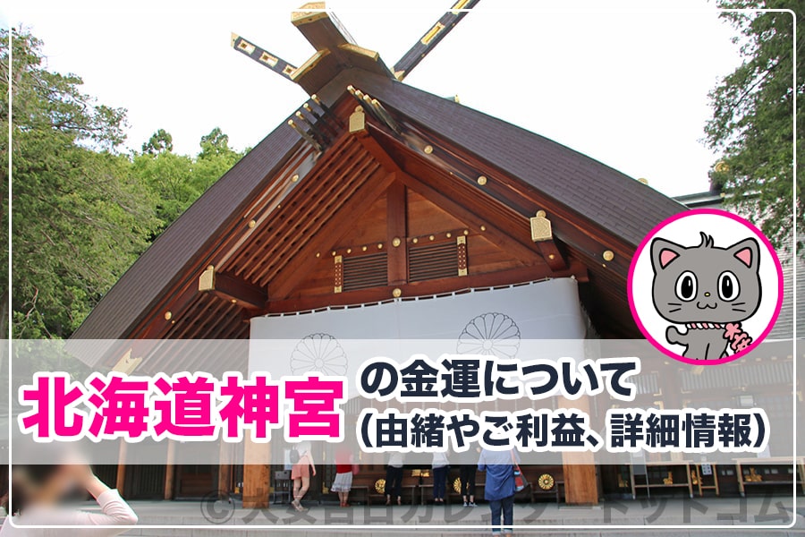 北海道神宮 北海道札幌市 の金運について 由緒やご利益 詳細情報