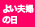 よい夫婦の日