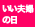 いい夫婦の日