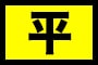 平