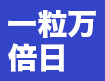 一粒万倍日