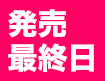 発売最終日