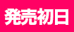 発売初日