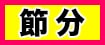 寅の日
