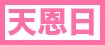 天恩日