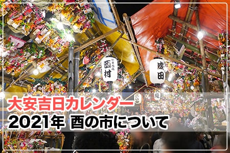 21年 酉の市 日にち 神社お寺紹介など について 大安吉日カレンダードットコム