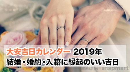 19年 平成31年 令和元年 婚約 結婚に縁起のいい吉日は 大安吉日カレンダードットコム 19年 平成31年 令和元年 婚約 結婚に縁起のいい吉日は 大安吉日カレンダードットコム