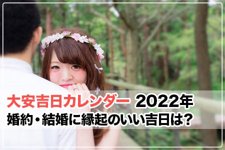 22年 令和4年 婚約 結婚に縁起のいい吉日は 大安吉日カレンダードットコム 22年 令和4年 婚約 結婚に縁起のいい吉日は 大安吉日カレンダードットコム