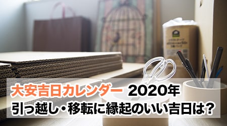 年 令和2年 引っ越し 移転に縁起のいい吉日は 大安吉日カレンダードットコム