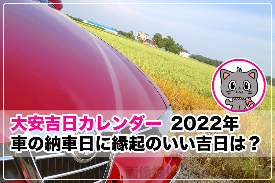 22年 令和4年 車の納車日に縁起の良い吉日は 大安吉日カレンダードットコム