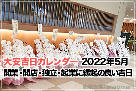 22年5月 開業 開店 独立 起業に縁起の良い吉日 大安吉日カレンダードットコム