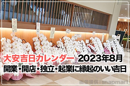 23年8月 開業 開店 独立 起業に縁起の良い吉日 大安吉日カレンダードットコム 23年8月 開業 開店 独立 起業に縁起の良い吉日 大安吉日カレンダードットコム