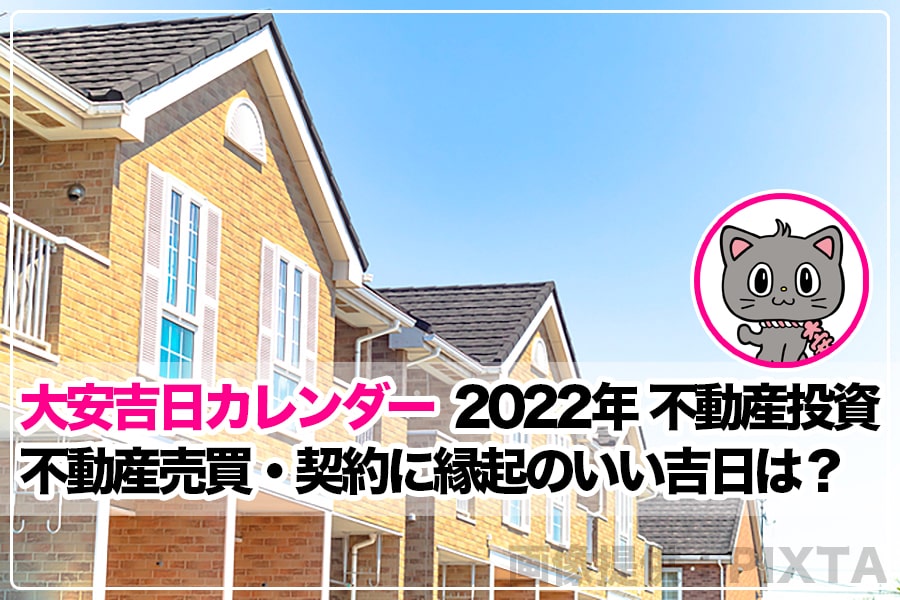 22年 令和4年 不動産売買 契約 不動産投資に縁起のいい吉日は 大安吉日カレンダードットコム