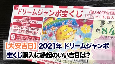 21年 ドリームジャンボ宝くじ購入に縁起のいい吉日は 大安吉日カレンダードットコム 21年 ドリームジャンボ宝くじ購入に縁起のいい吉日は 大安吉日カレンダードットコム