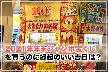 21年 年末ジャンボ宝くじを買うのに縁起のいい吉日は 大安吉日カレンダードットコム