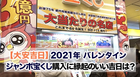 21年 バレンタインジャンボ宝くじ購入に縁起のいい吉日は 大安吉日カレンダードットコム