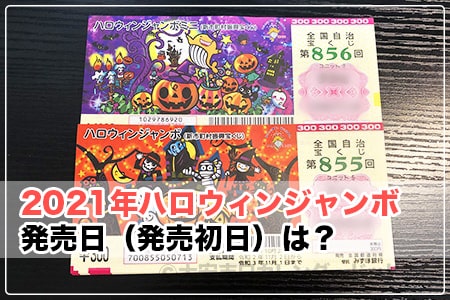 21年 ハロウィンジャン宝くじ 発売日 発売初日 は 大安吉日カレンダードットコム