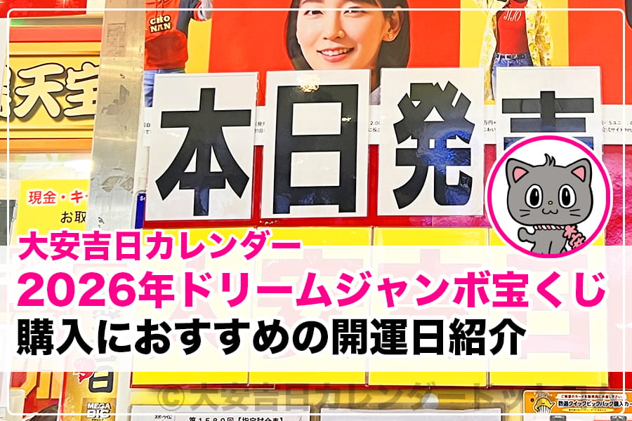2026年ドリームジャンボ宝くじ 購入におすすめの開運日紹介