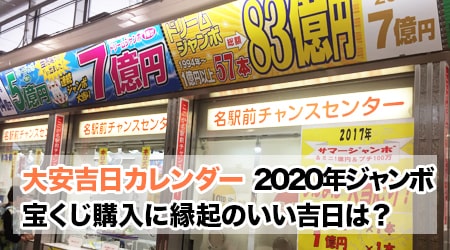 宝くじ 買う日 2020