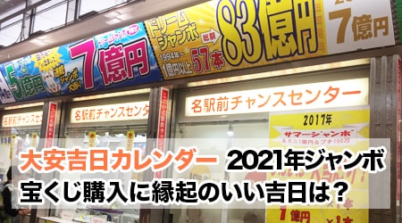 今年21年 令和3年 ジャンボ宝くじの購入に縁起のいい吉日は 大安吉日カレンダードットコム