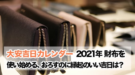 おろす 新しい 2021 日 を 財布 2021年（令和3年）財布を使い始める、おろすのに縁起のいい吉日は？｜大安吉日カレンダードットコム