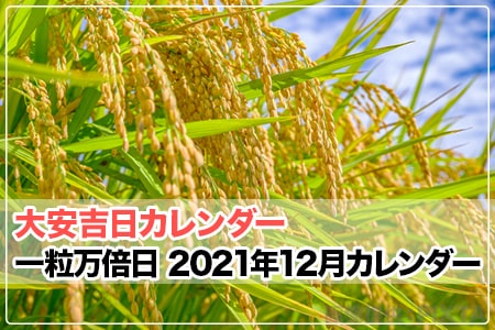 一粒万倍日 21年12月カレンダー 大安吉日カレンダードットコム