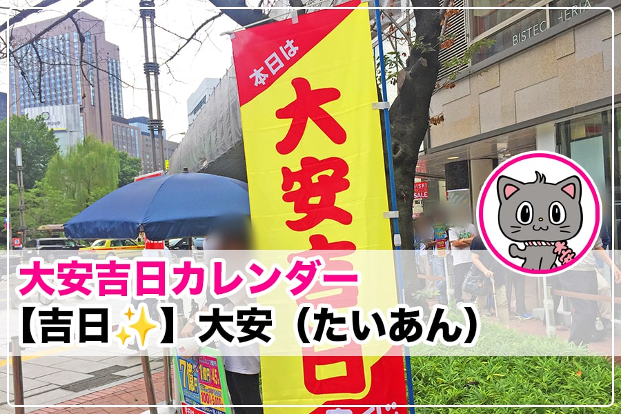 吉日】大安について｜お日柄や時間帯、するといいことなど