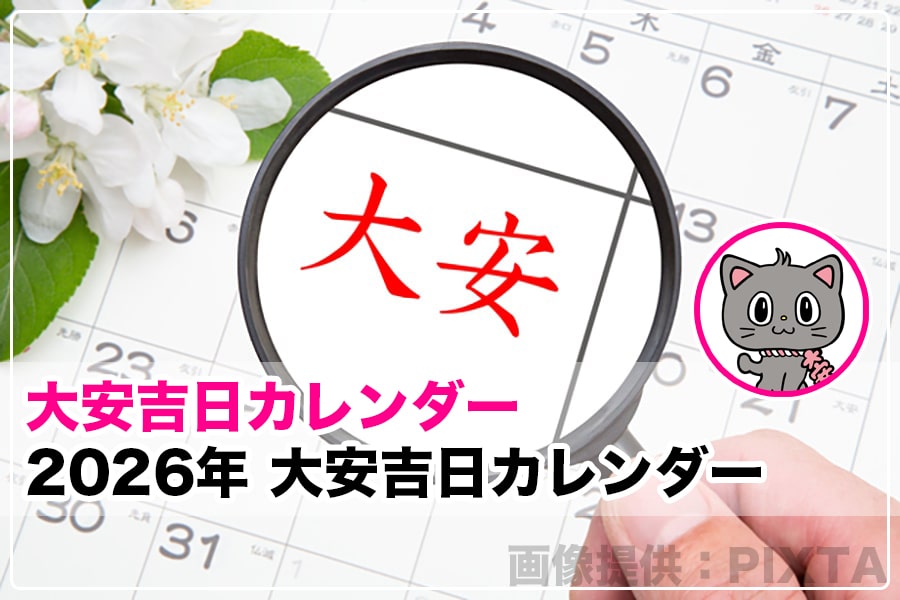2026年（令和8年）大安吉日カレンダー