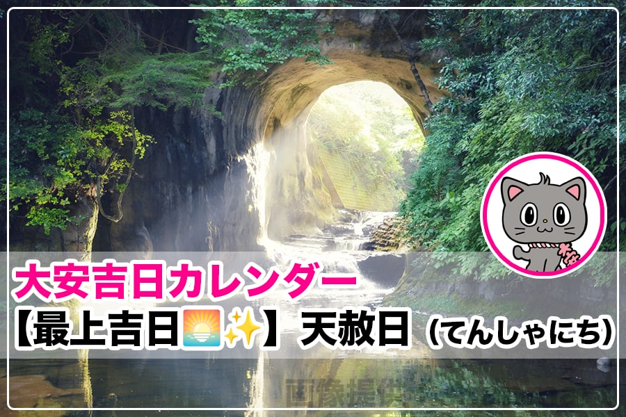 最上吉日】天赦日とは?するといいこと悪いことは?2024-2025年 最上吉日】天赦日とは?するといいこと悪いことは?2024-2025年