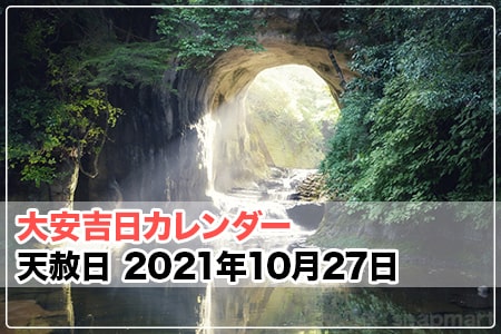 21年の天赦日 21年10月27日 水 天赦日 大安吉日カレンダードットコム