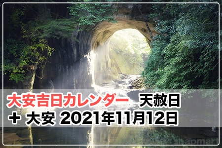 21年の天赦日 21年11月12日 金 天赦日 大安 大安吉日カレンダードットコム