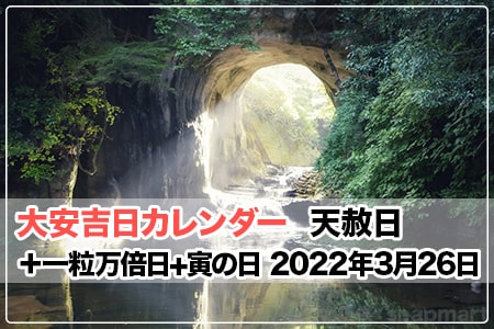 22年の天赦日 22年3月26日 土 天赦日 一粒万倍日 寅の日 大安吉日カレンダードットコム