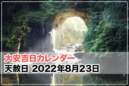 22年の天赦日 22年8月23日 火 天赦日 大安吉日カレンダードットコム
