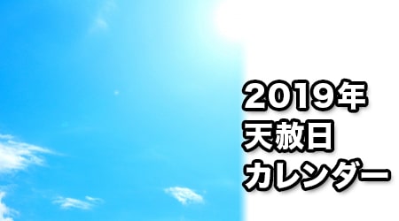 19年 天赦日 カレンダー 大安吉日カレンダードットコム 19年 天赦日 カレンダー 大安吉日カレンダードットコム