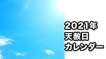 天赦日 21年カレンダー 大安吉日カレンダードットコム