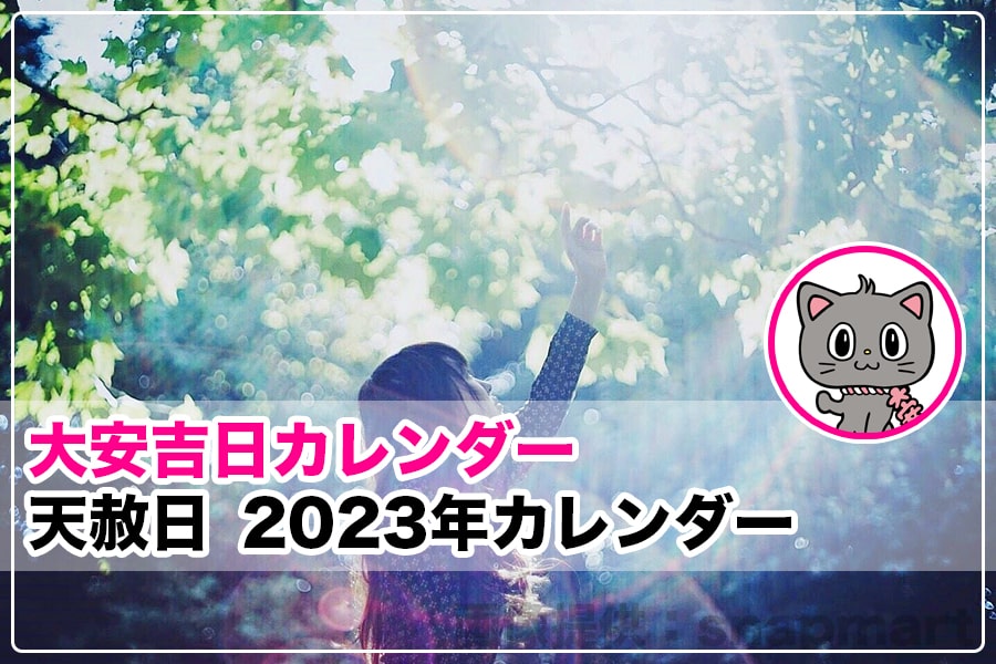 天赦日 2023年カレンダー｜大安吉日カレンダードットコム