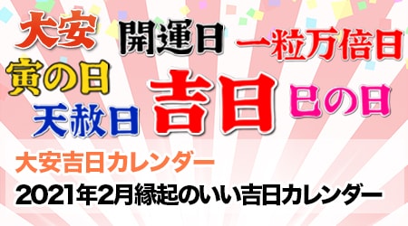 21年2月の縁起のいい吉日カレンダー 大安 天赦日 一粒万倍日 寅の日 巳の日など