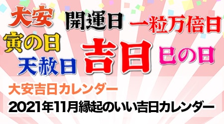 21年11月の縁起のいい吉日カレンダー 大安 天赦日 一粒万倍日 寅の日 巳の日など