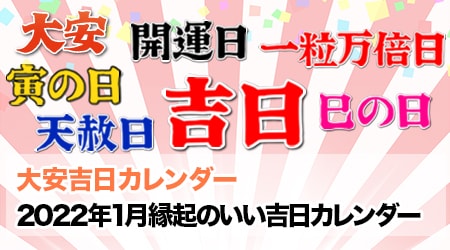 22年1月の縁起のいい吉日カレンダー 大安 天赦日 一粒万倍日 寅の日 巳の日など