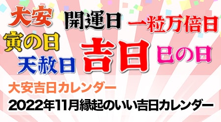22年11月の縁起のいい吉日カレンダー 大安 天赦日 一粒万倍日 寅の日 巳の日など