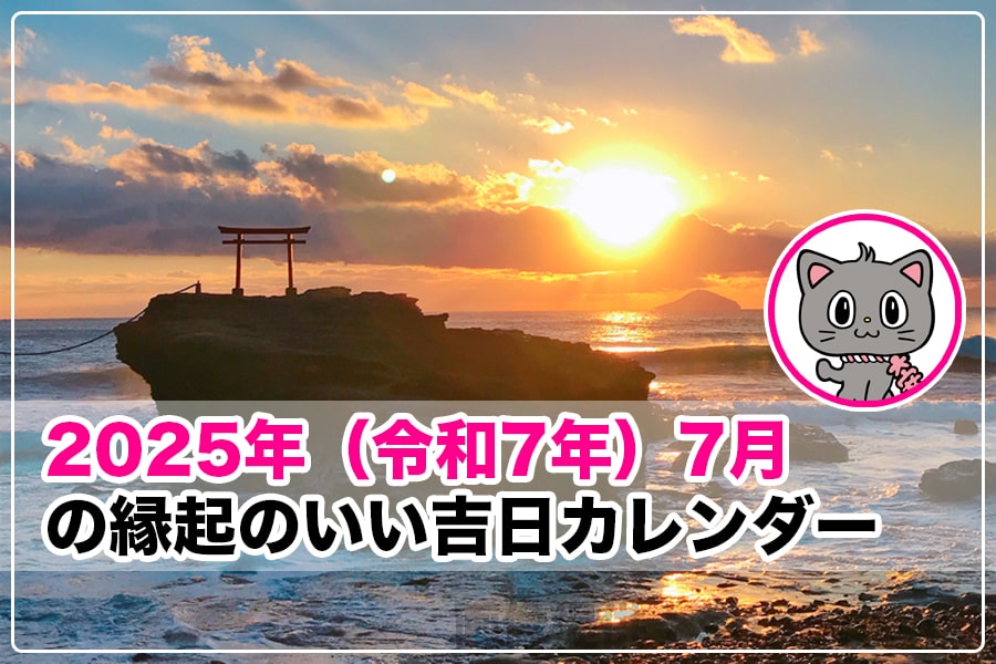 貫通石　令和7年7月吉日　御利益 2025年7月の縁起のいい吉日カレンダー（大安・天赦日・一粒万倍日・寅