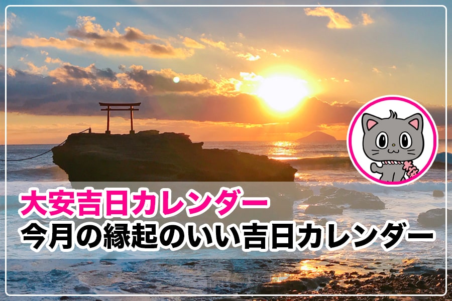 今月2025年7月の縁起のいい吉日カレンダー（大安・天赦日・一粒