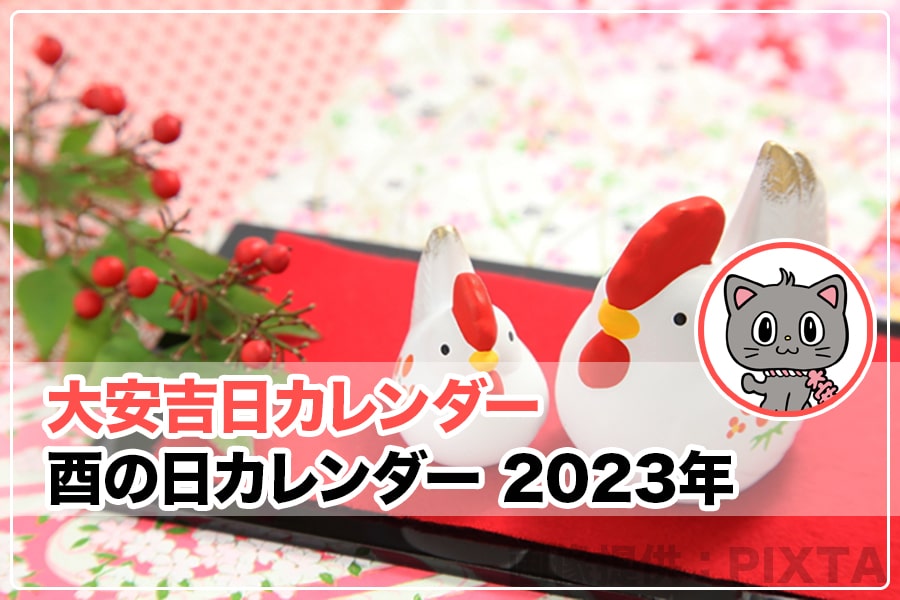 酉の日カレンダー 23年 大安吉日カレンダードットコム