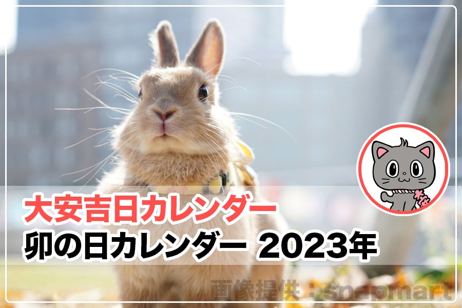 カヤ】2023年カレンダー 干支卯（えとうさぎ） その他
