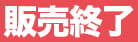 販売終了