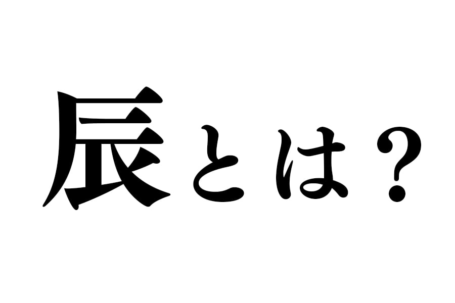 辰とは？