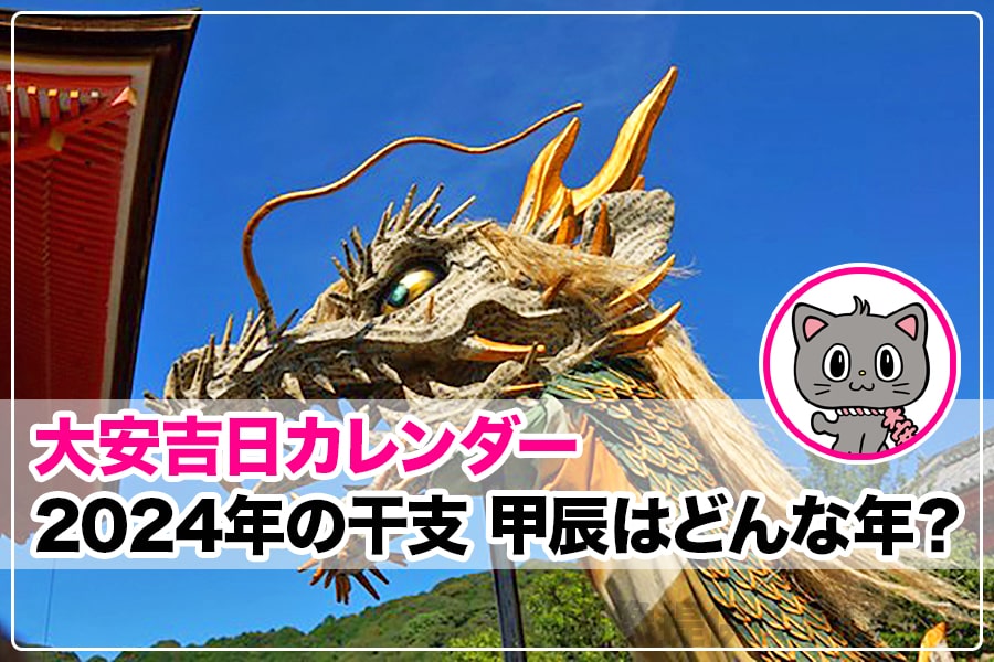 2024年の干支 甲辰はどんな年？ヘッダー画像